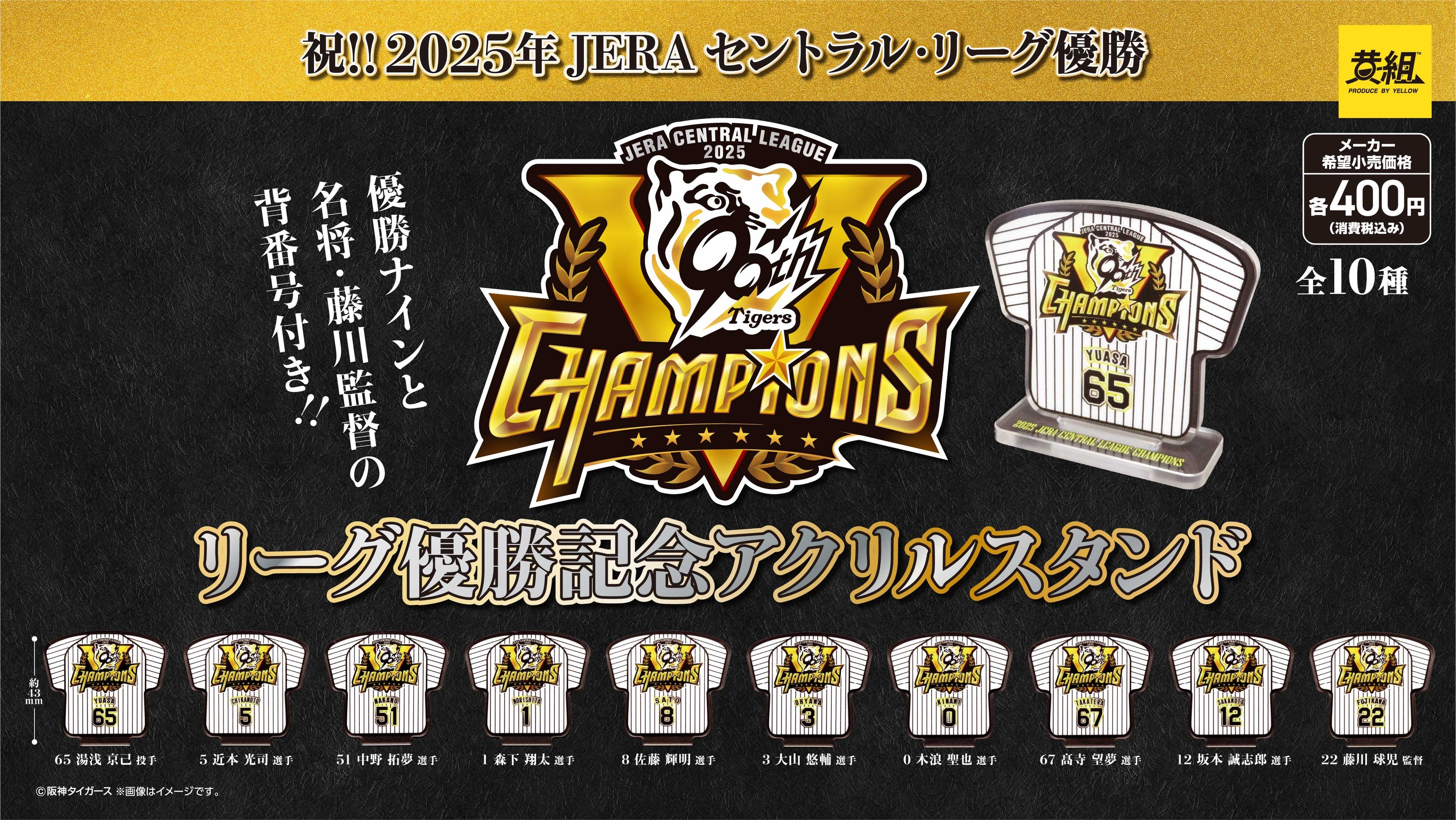 祝・阪神タイガース】2025年JERA セントラル・リーグ優勝記念グッズを