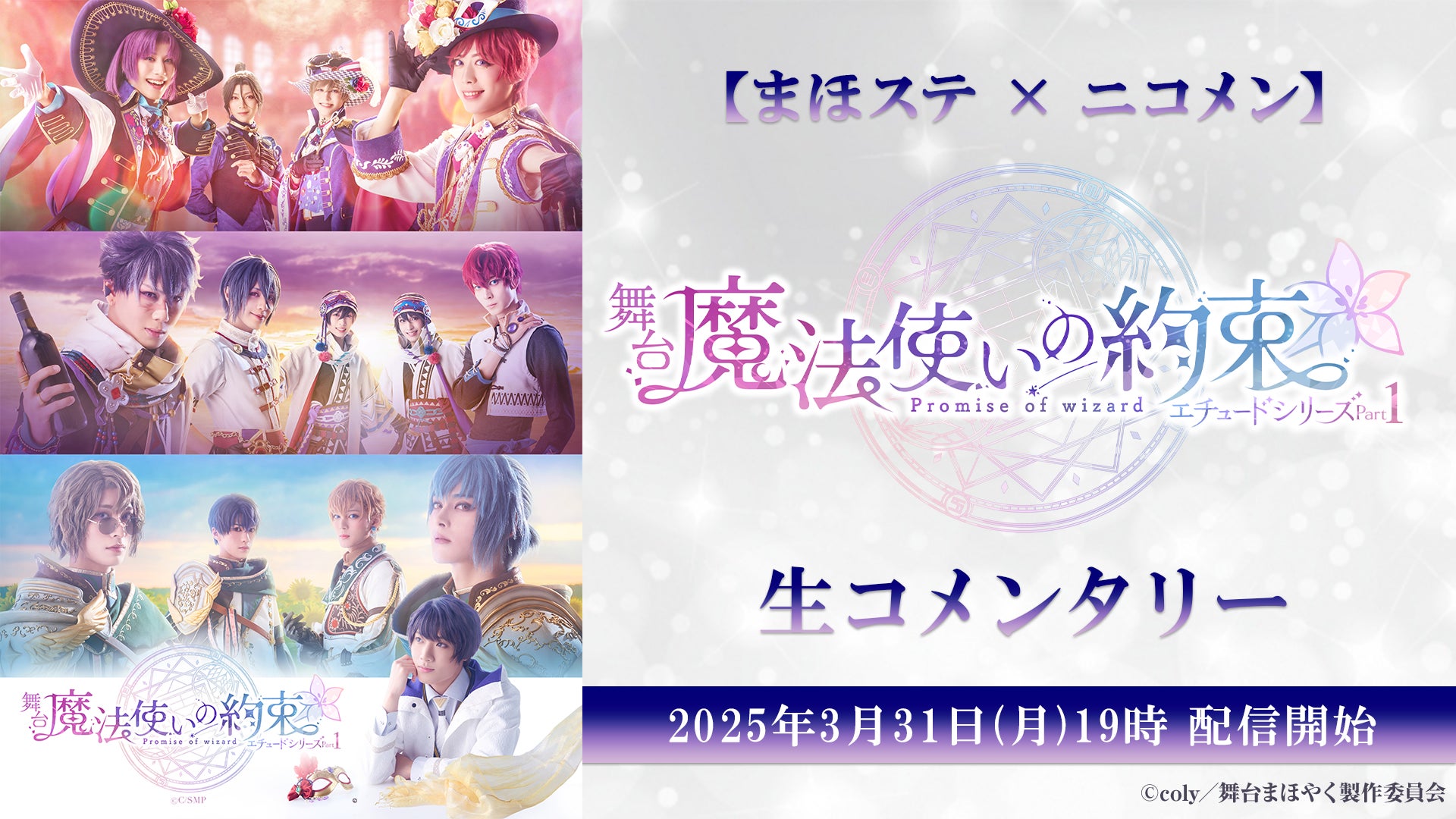まほステ✕ニコメン】舞台『魔法使いの約束』エチュードシリーズPart1