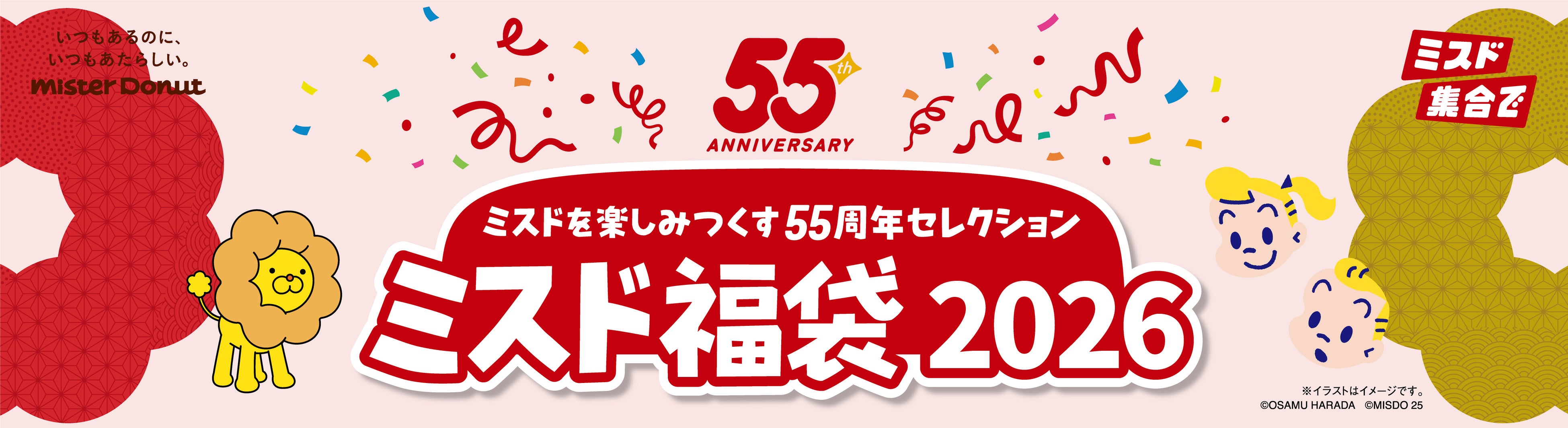 ミスタードーナツ】12月26日（金）から『ミスド福袋2026』を数量限定で