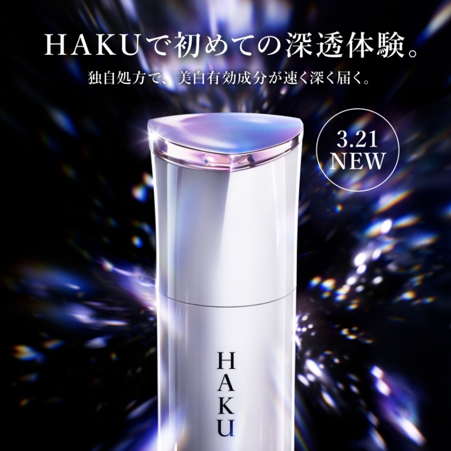 美容医療か。美白美容液か。「HAKU メラノフォーカスEV」誕生 HAKUで