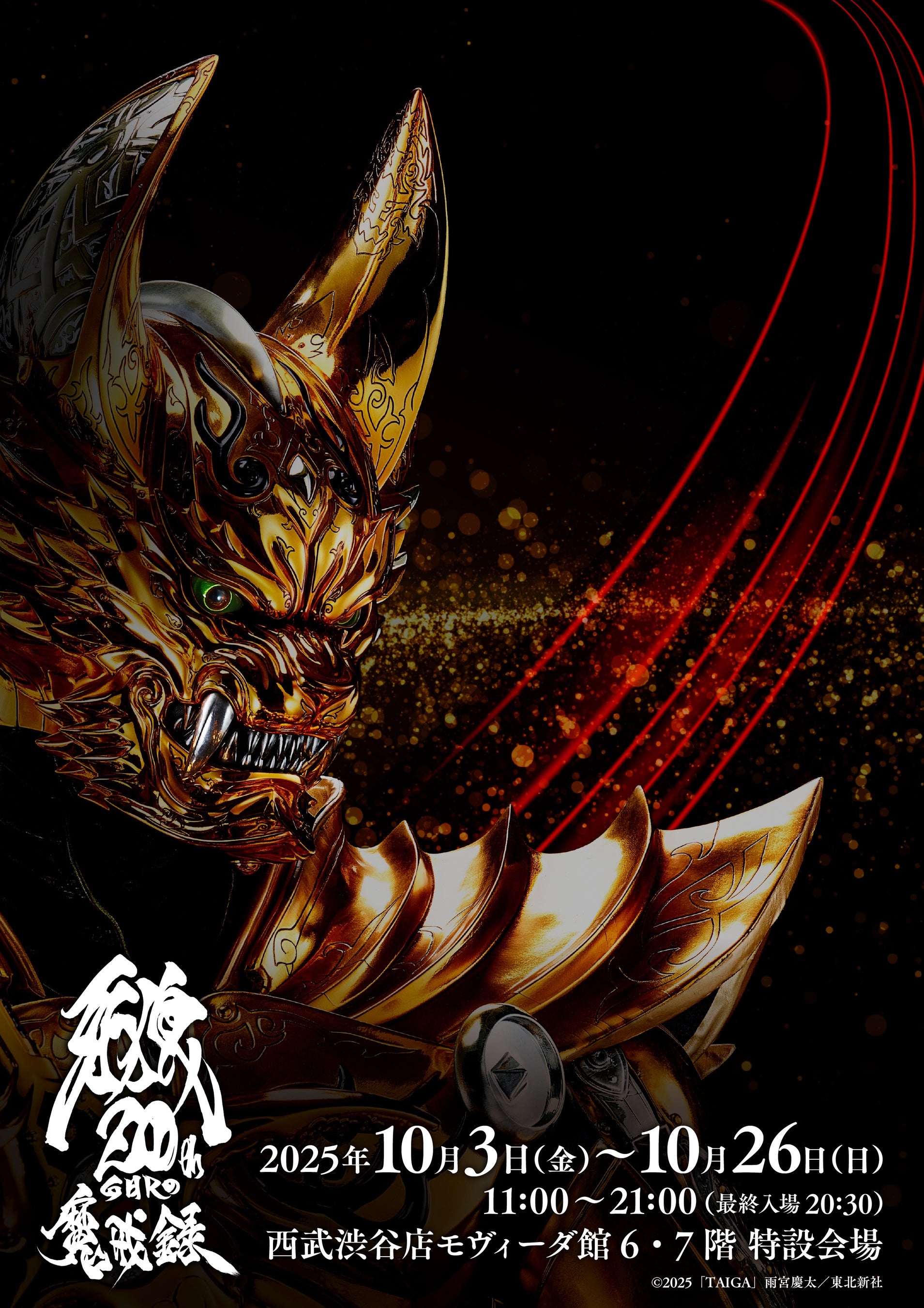 大人気特撮シリーズ「牙狼＜GARO＞」の展覧会「牙狼＜GARO＞20周年