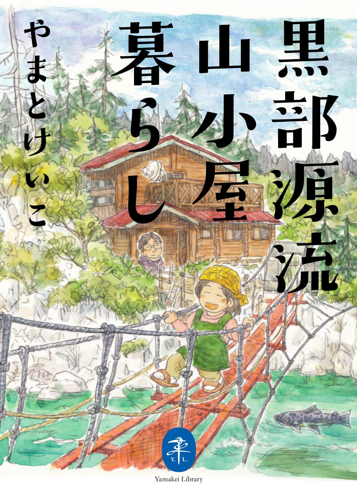 山小屋のリアルな日常が目に浮かぶ！ やまとけいこさんの名イラスト