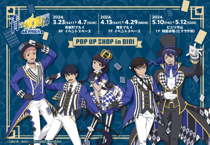 TVアニメ「青の祓魔師 島根啓明結社篇」POP UP SHOP in OIOIが有楽町
