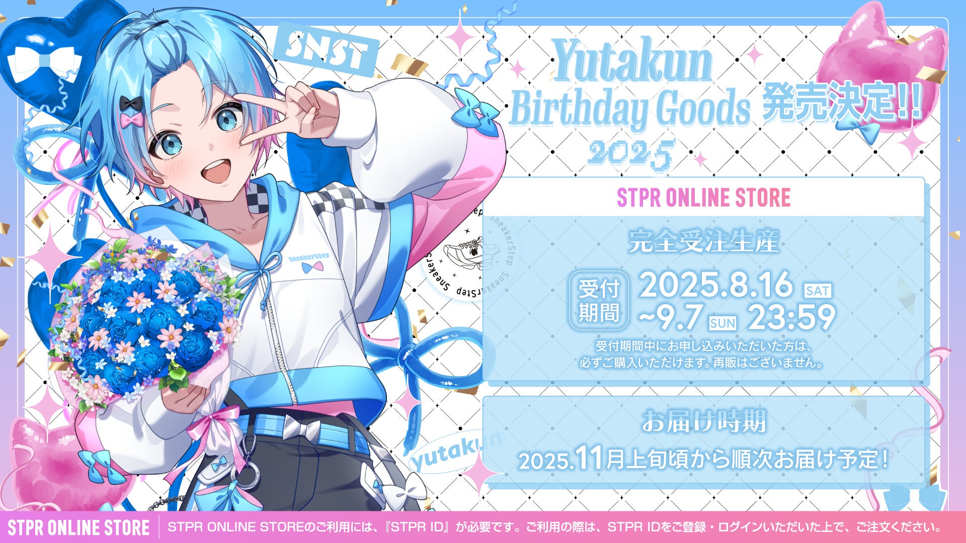 STPR】ゆたくん(すにすて)の誕生日を記念したバースデーグッズが本日8