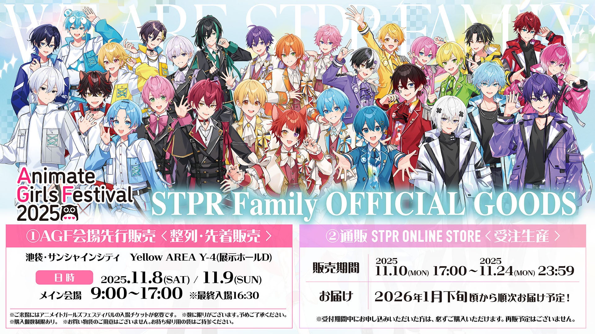 AGF 2025 STPR出展情報 第3弾！グッズ・POP UP STORE詳細＆通販情報も