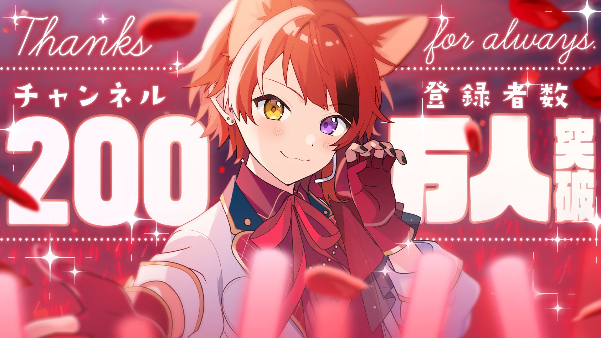 莉犬(すとぷり)、YouTube公式チャンネル登録者数が200万人を突破