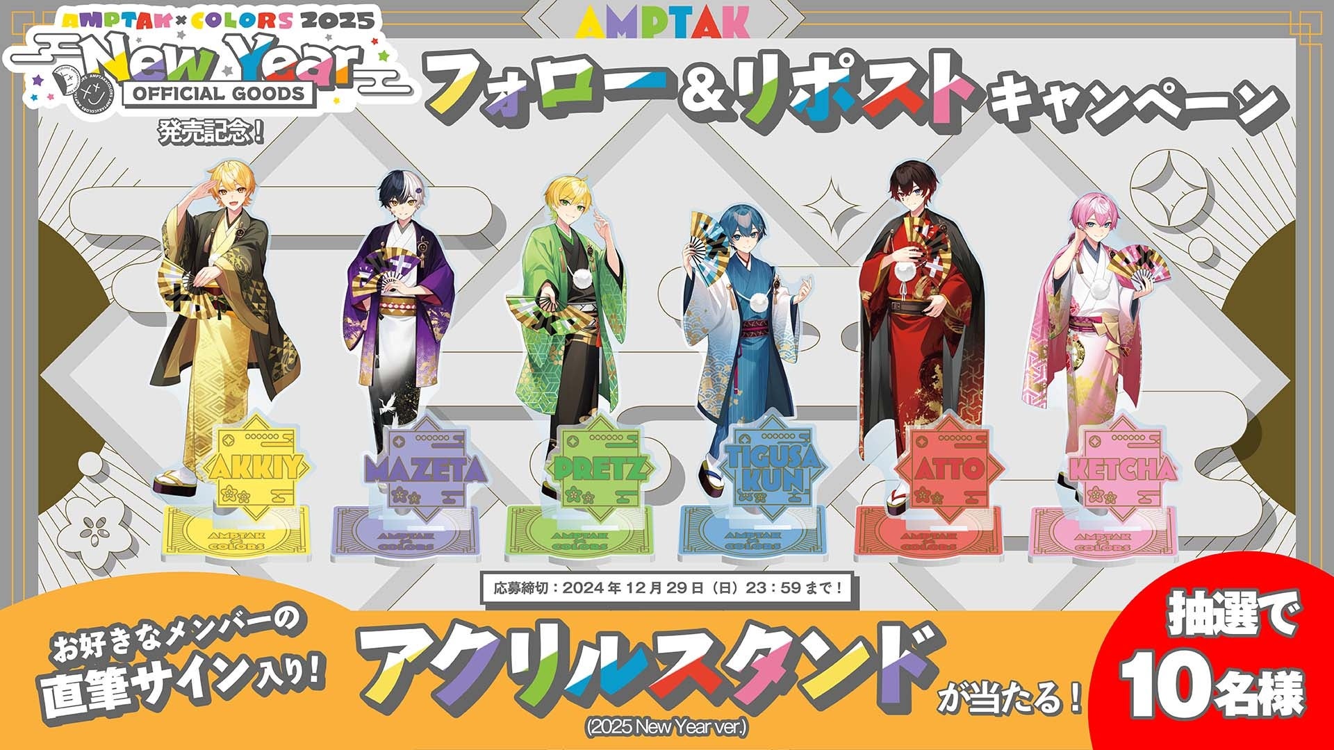 2025年を彩る魅力的なアイテム満載！“AMPTAKxCOLORS”オフィシャル