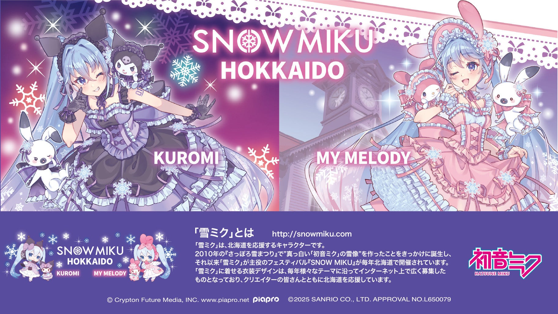 北海道限定『SNOW MIKU×KUROMI＆MY MELODY HOKKAIDO』 | 株式会社