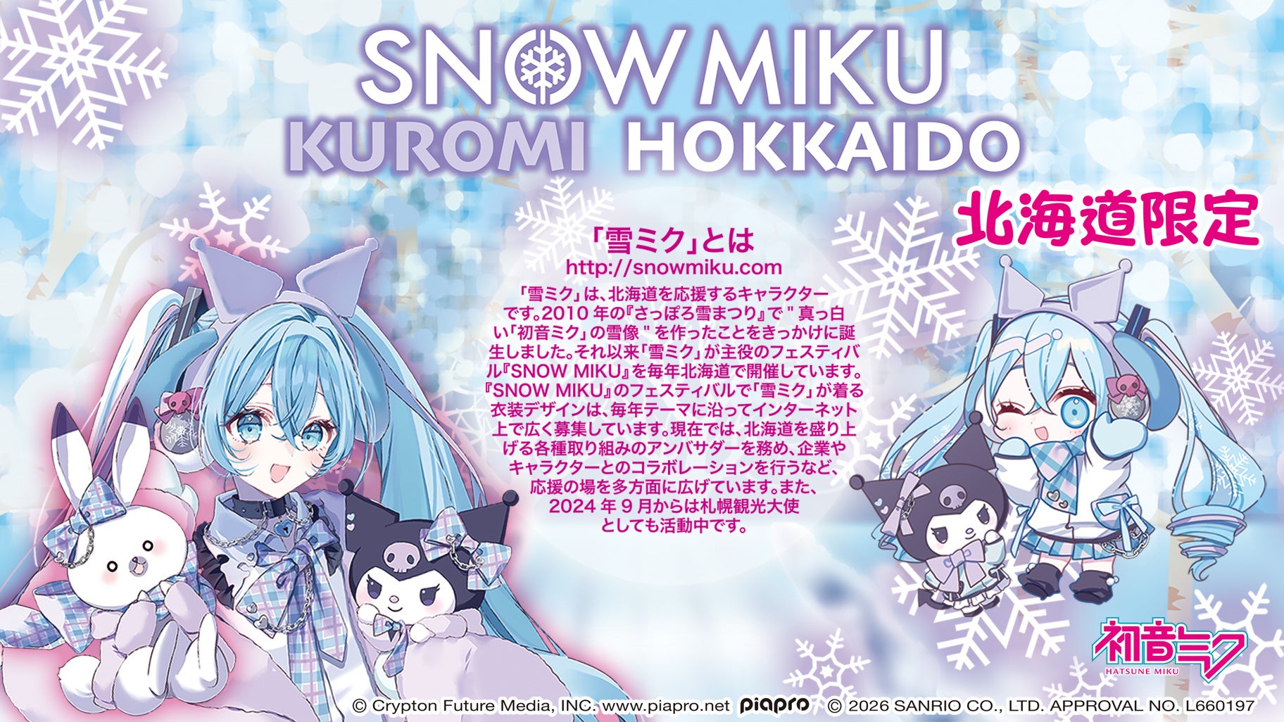 北海道限定『SNOW MIKU×KUROMI HOKKAIDO』 | 株式会社あすなろ舎の