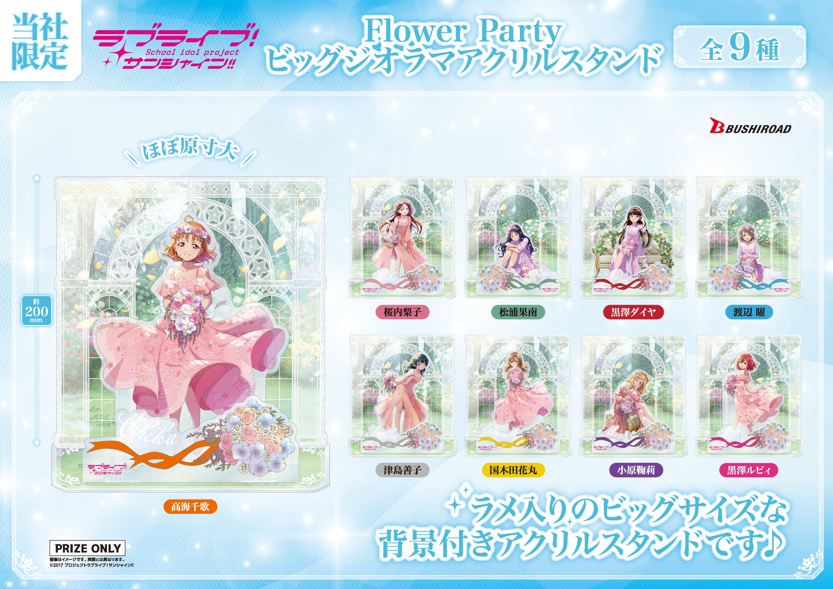 ラブライブ！サンシャイン!!』 描きおろしイラストを使用した高さ20cm