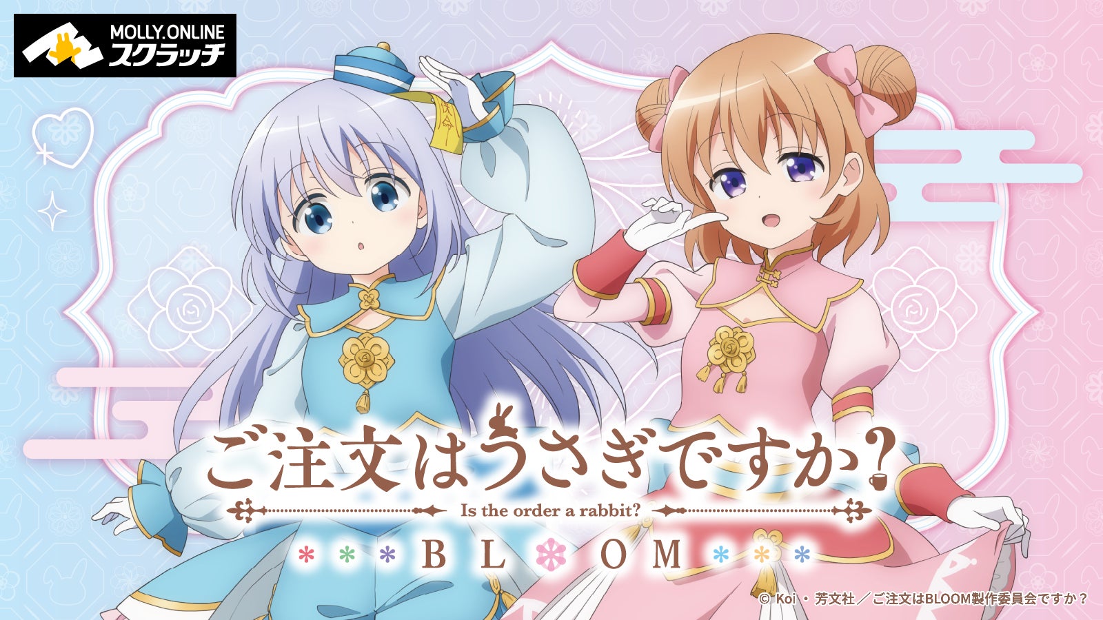 ご注文はうさぎですか？ BLOOM』オンラインスクラッチ 新規描き下ろし