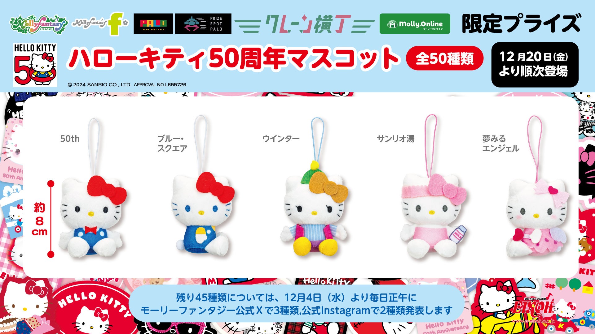 ハローキティ』50周年！全50種類のコスチューム姿の『ハローキティ