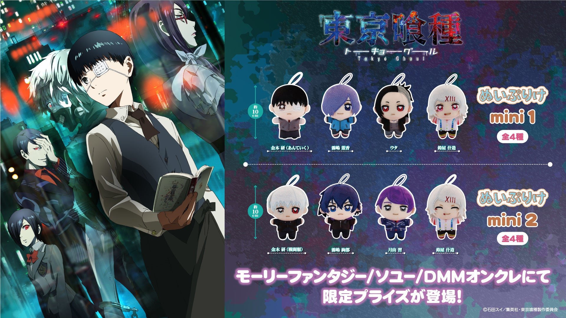 ぬい撮り”にぴったり！TVアニメ『東京喰種トーキョーグール』の