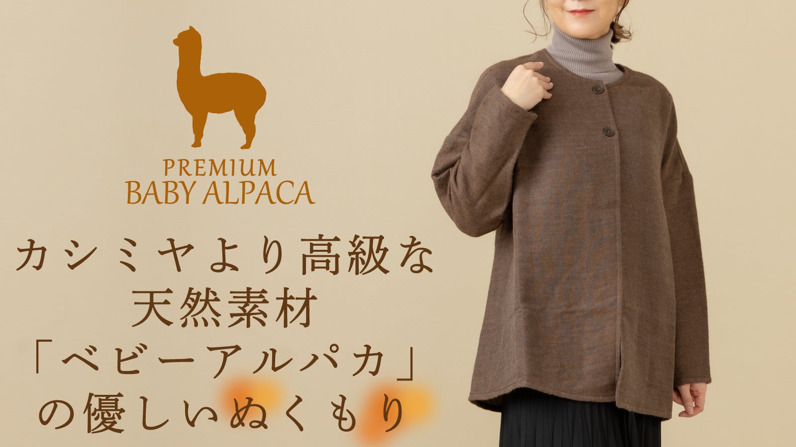 寒さが苦手な方に極上のぬくもりを。希少な