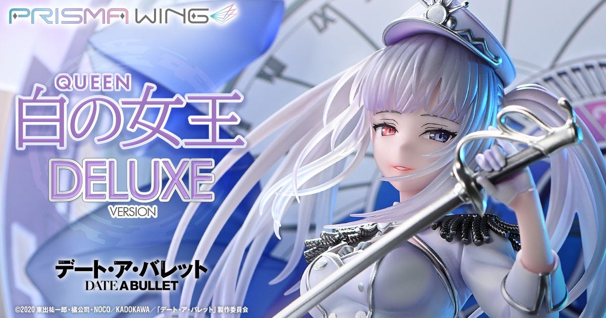 アニメ『デート・ア・バレット』より、「白の女王」の1/7スケール