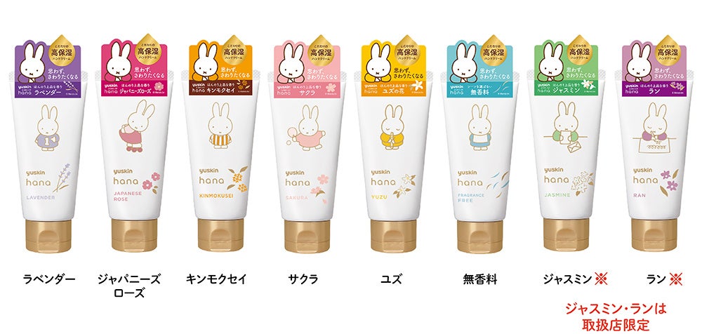 ユースキンhana ハンドクリーム ミッフィーデザイン」数量限定発売