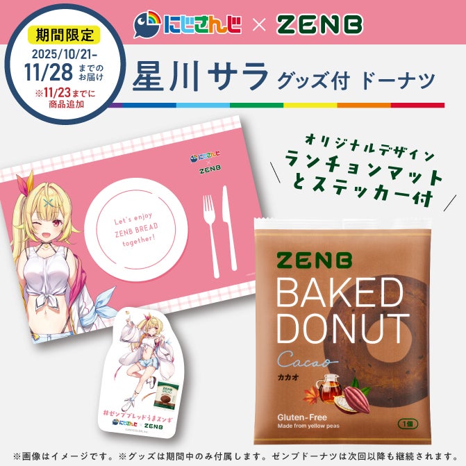 にじさんじ×ZENBコラボ第2弾！期間限定でグッズ付セット発売開始