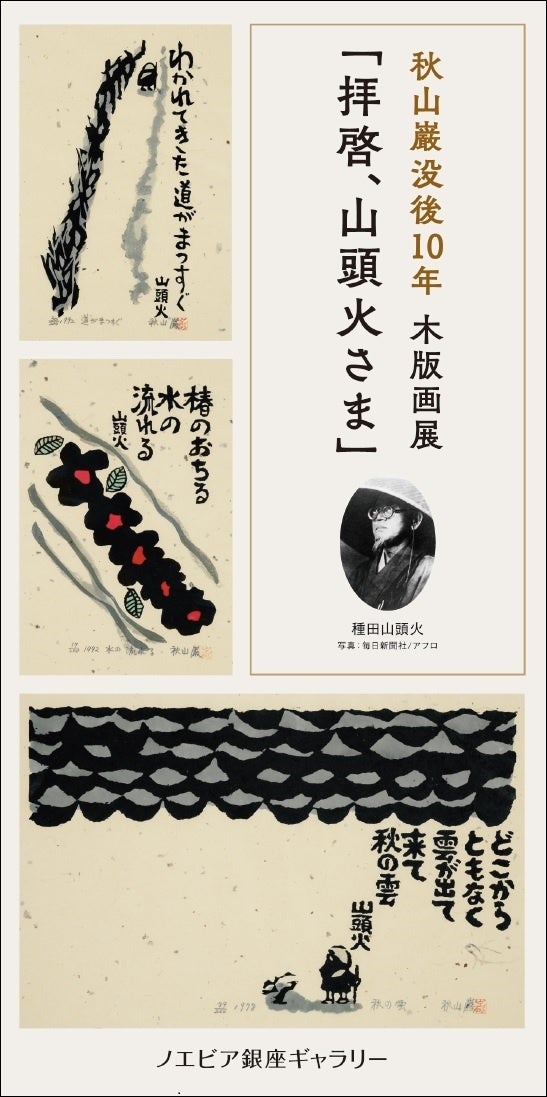 ノエビア銀座ギャラリー】秋山巌没後10年 木版画展 「拝啓、山頭火さま