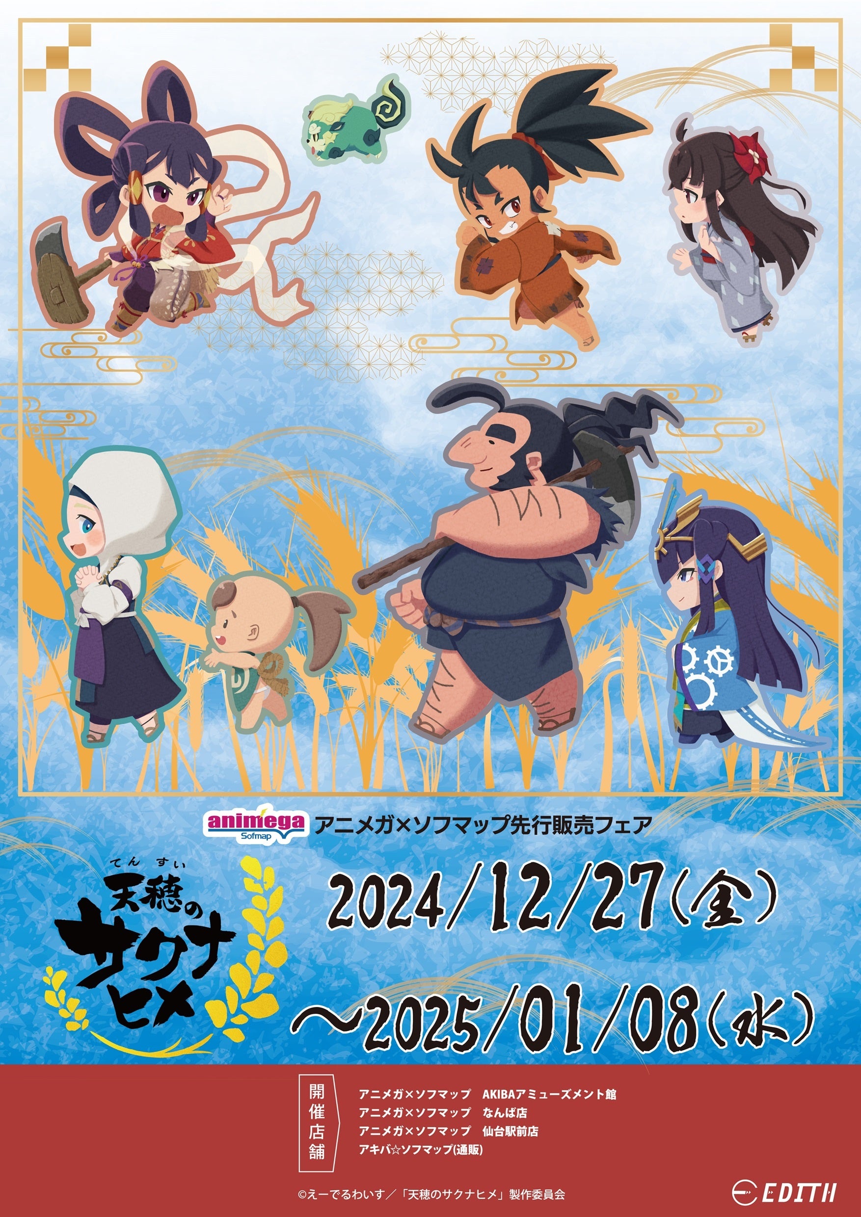 TVアニメ『天穂のサクナヒメ』のオリジナルイラストを使用したグッズが