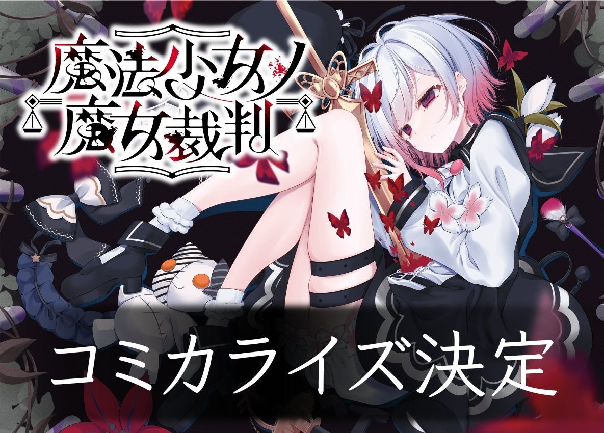 魔法少女ノ魔女裁判』13人の少女から魔女を炙り出せ―CFで6680万円を