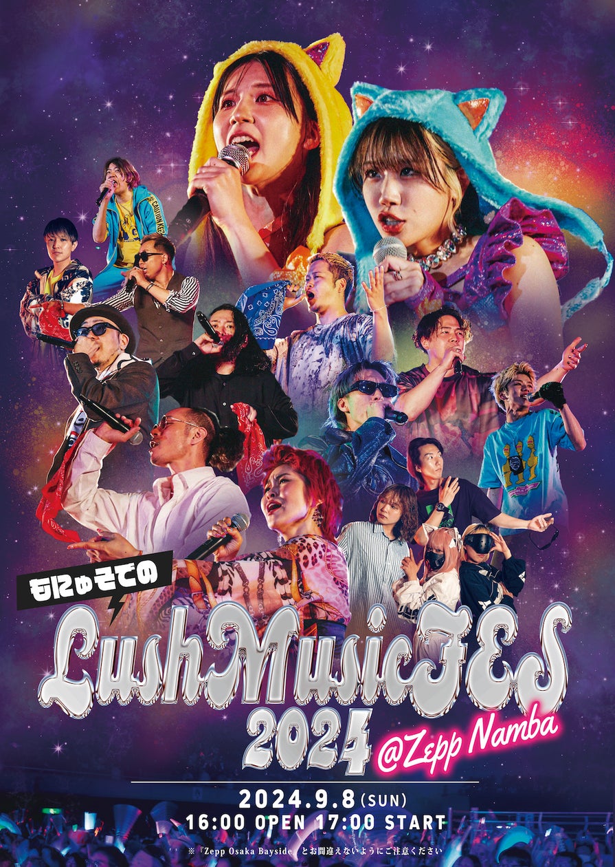 もにゅそでのLush Music FES 2024」2024年9月8日（日）Zepp Namba