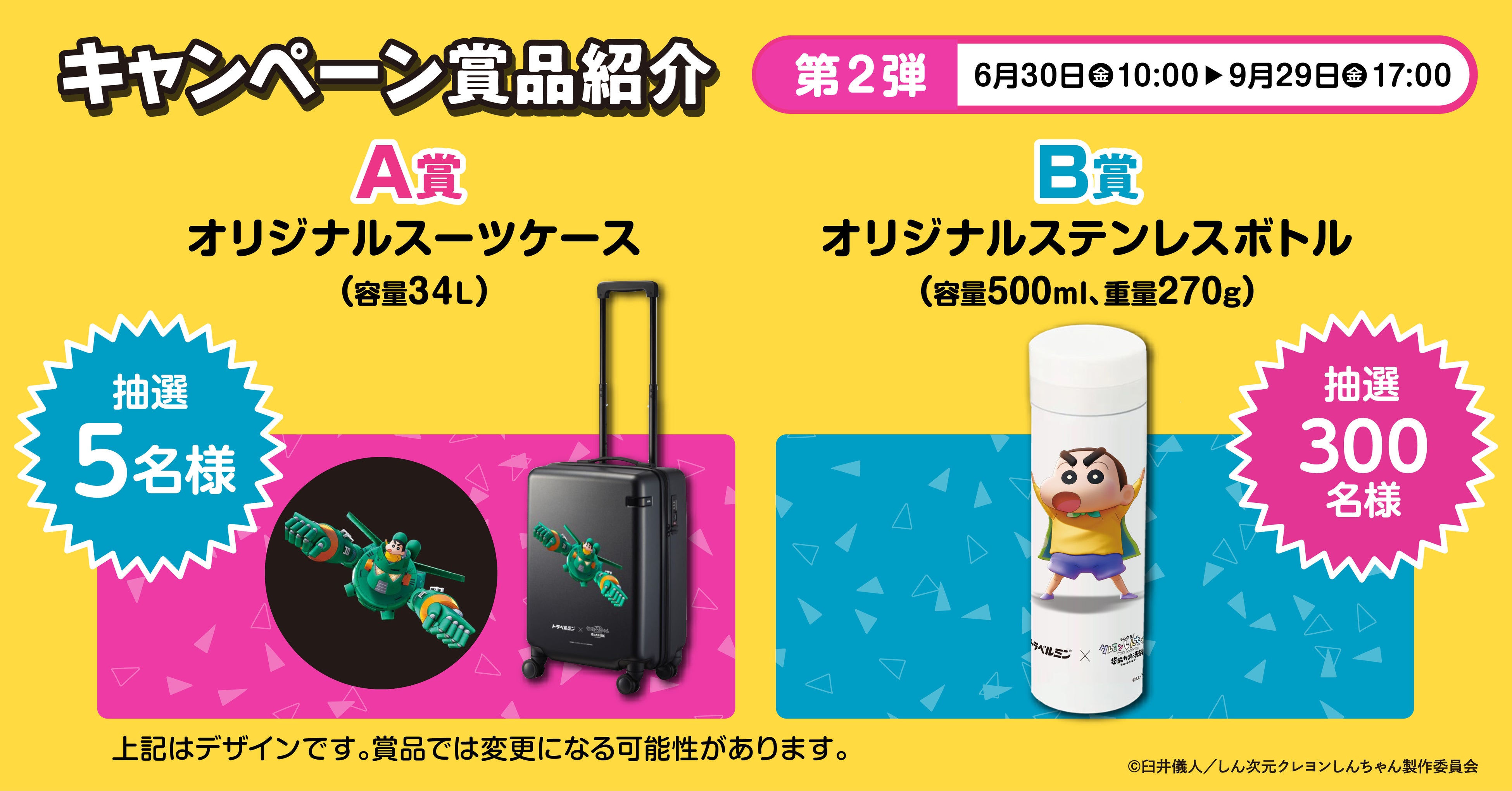 第2弾本日スタート！トラベルミンシリーズ×『！クレヨンしんちゃん