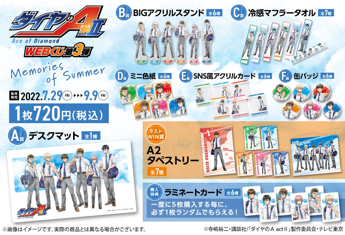 ダイヤのA act II WEBくじ第3弾『Memories of Summer』を販売開始