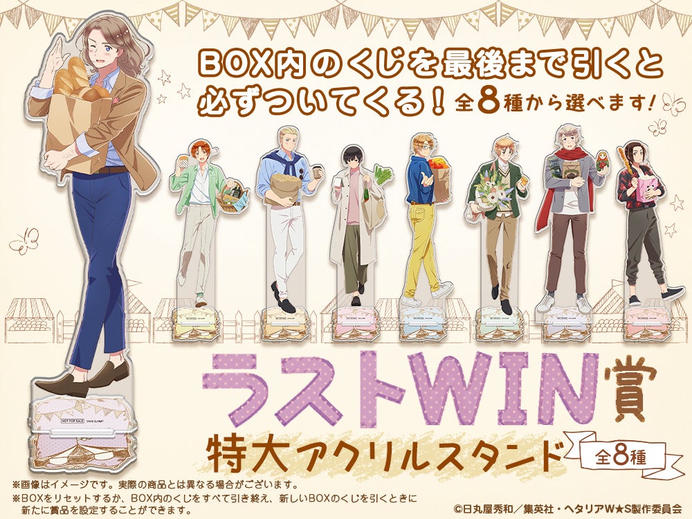 アニメ「ヘタリア World☆Stars」の描き下ろしイラストを使用した限定