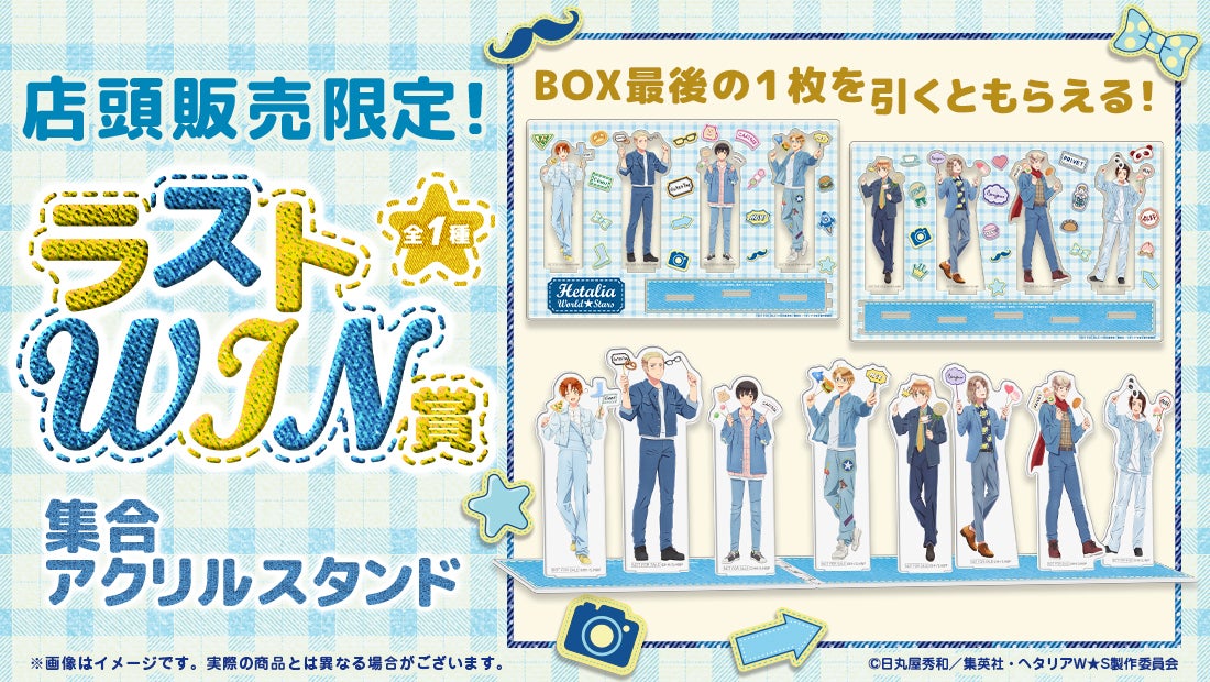 店頭＆オンラインで同時販売】限定グッズが当たる！アニメ「ヘタリア