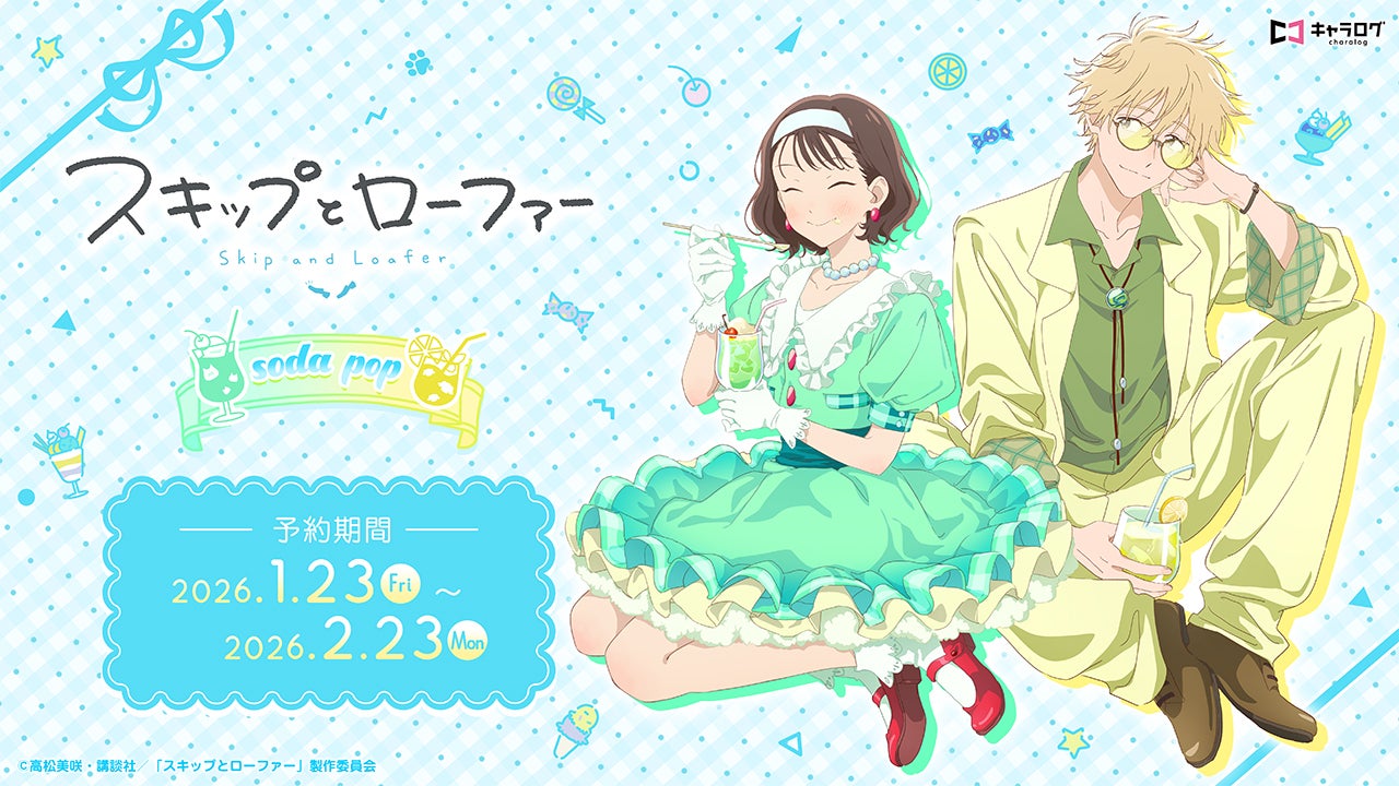 TVアニメ『スキップとローファー』 より、新規描き下ろしイラスト