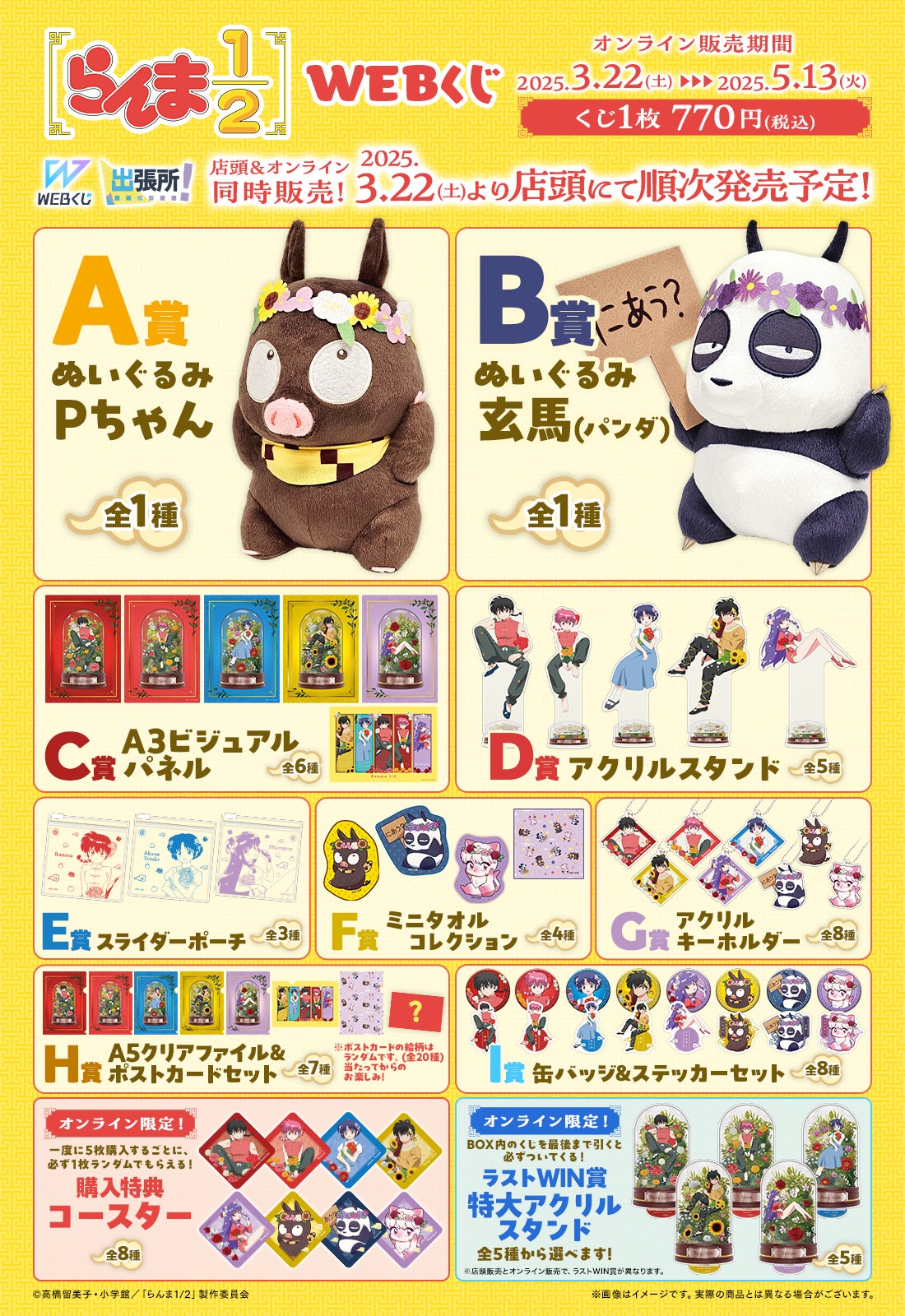 店頭＆オンラインで同時販売】限定グッズが当たる！「らんま1/2WEBくじ