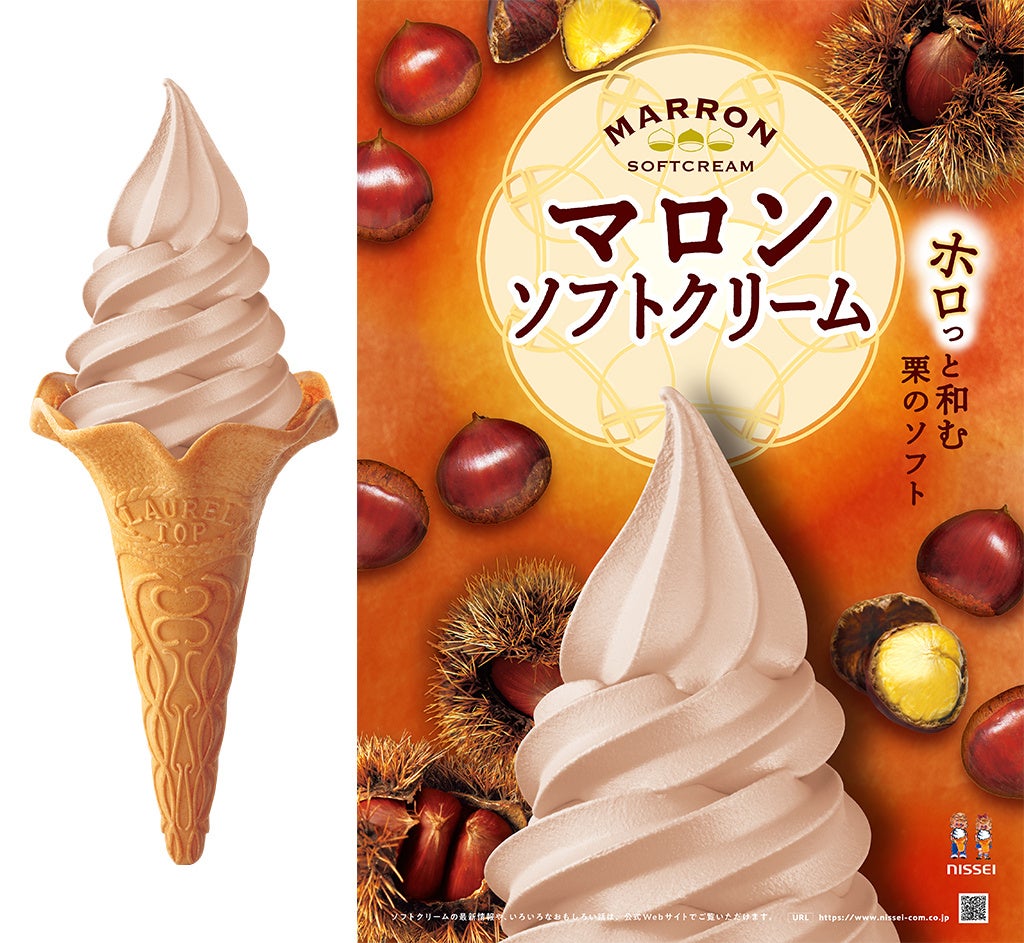季節を告げる「旬のソフトクリームミックスマロン」13年目を迎えました