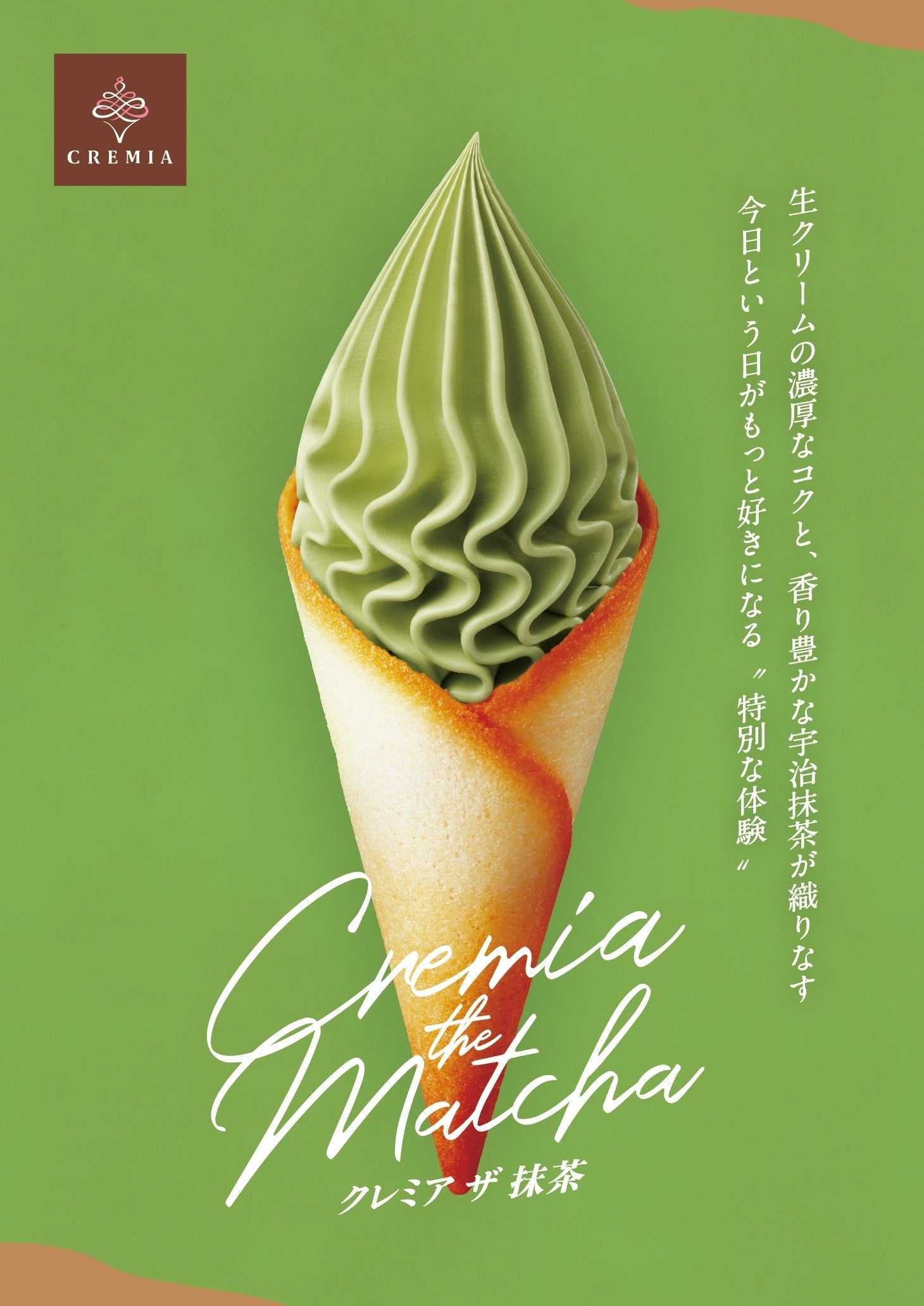 開発に8年かけた新商品！プレミアム生クリームソフト「CREMIA」から茶