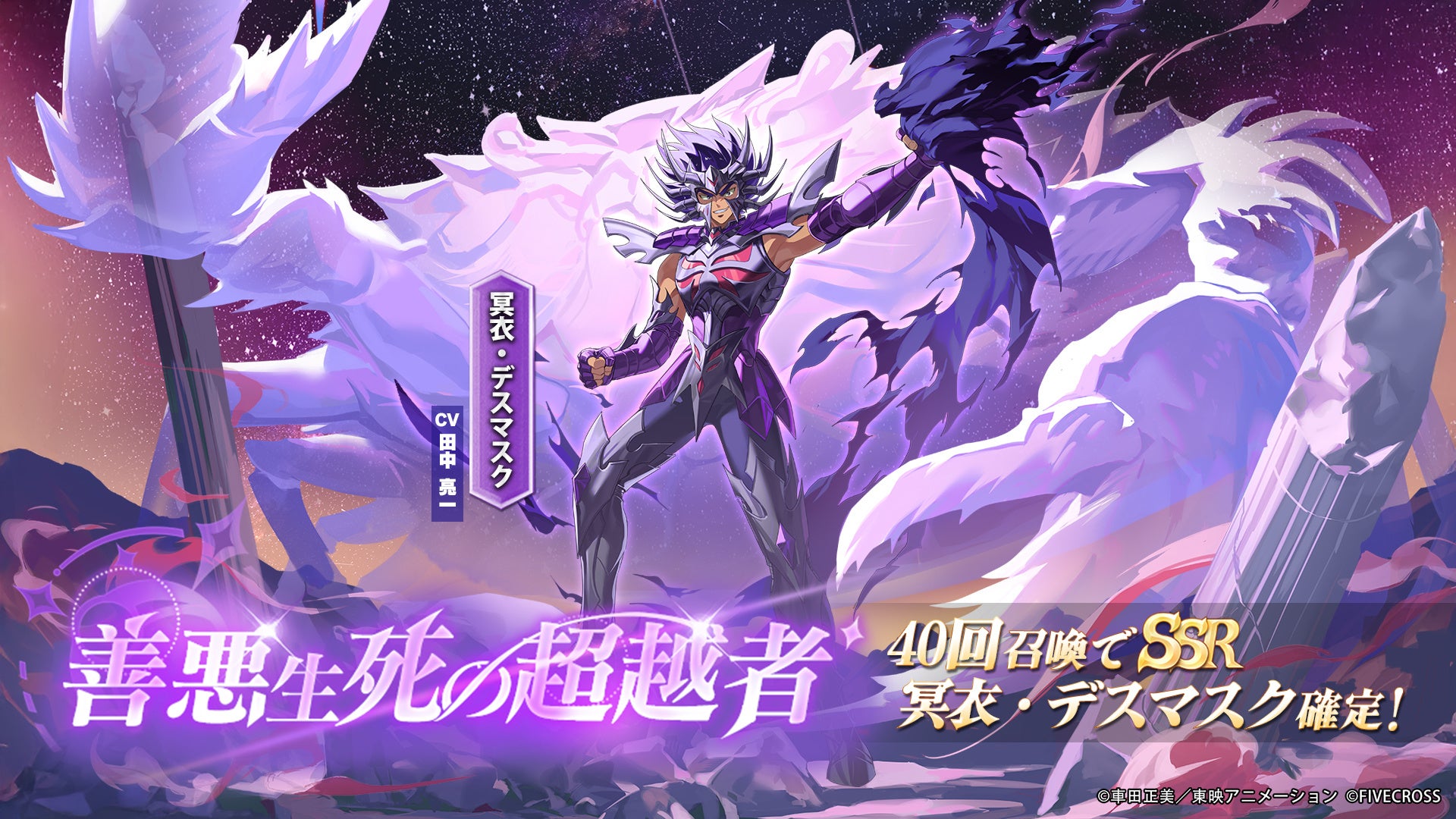 聖闘士星矢 Galaxy Soldiers』にて「善悪生死の超越者、冥衣