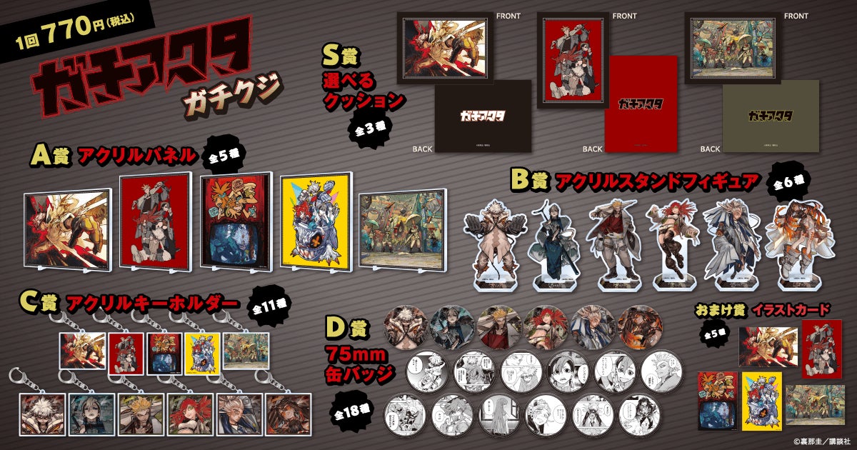 ガチアクタ」がくじ引き堂に登場！ 原作イラストを使用した豪華景品が