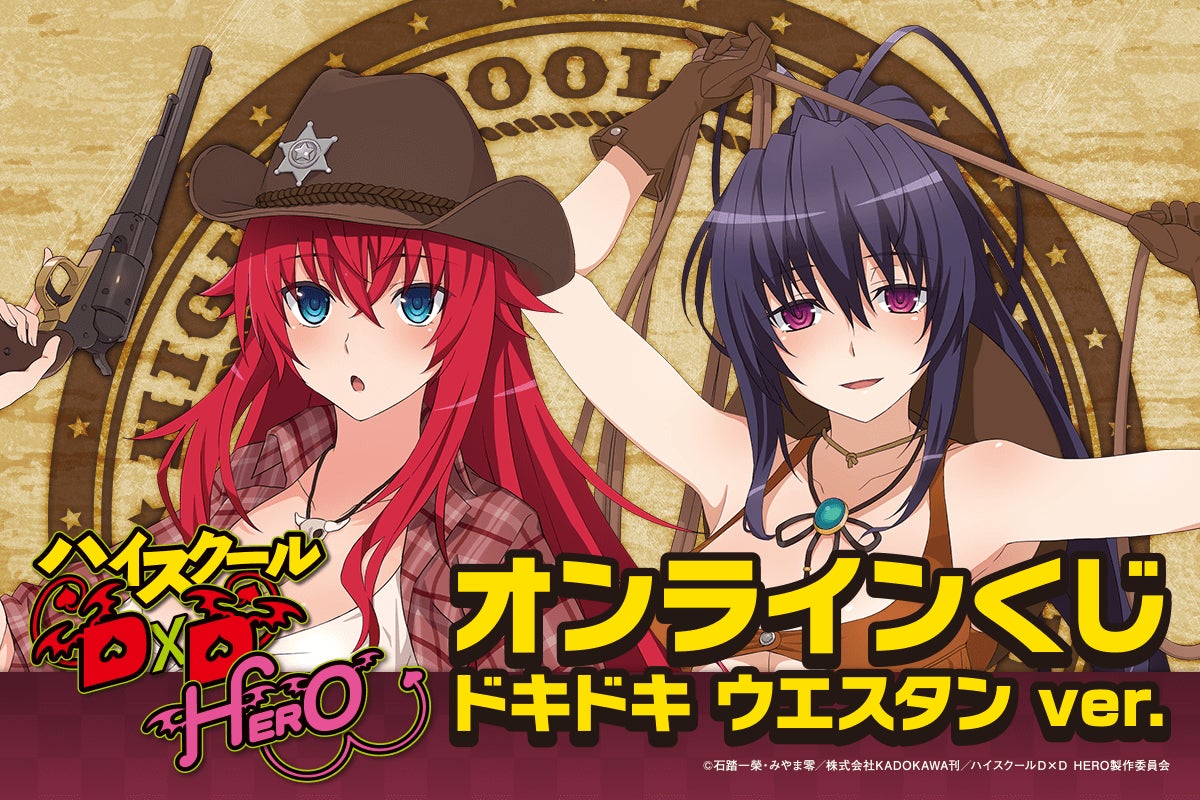 アニメ「ハイスクールD×D HERO」がくじ引き堂に登場！ リアス