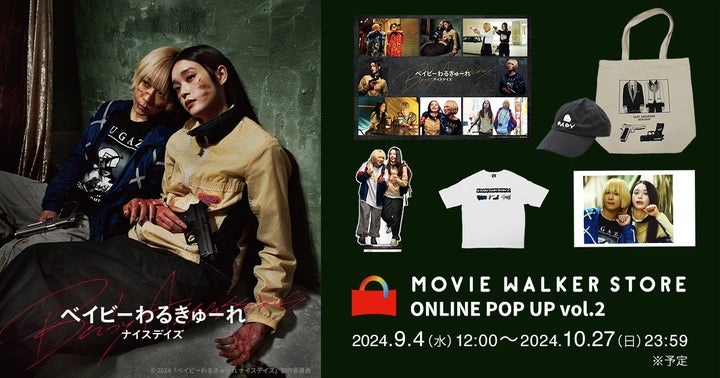 ベイビーわるきゅーれ ナイスデイズ』公式オンラインポップアップ