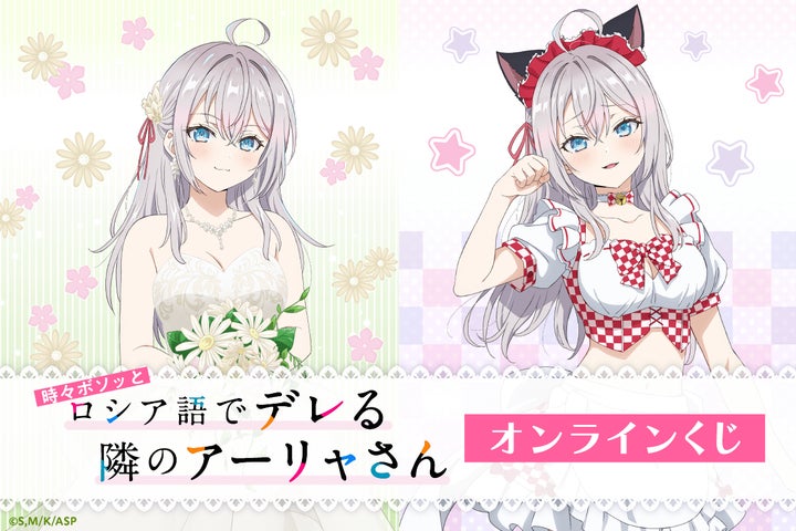 TVアニメ「時々ボソッとロシア語でデレる隣のアーリャさん」がくじ引き
