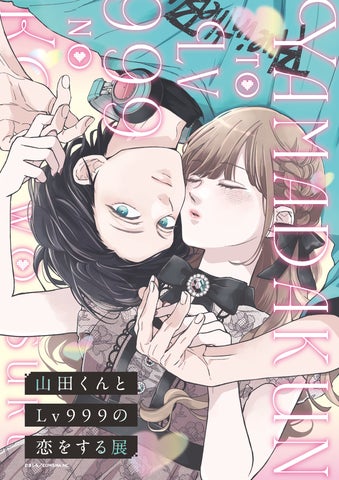 山田くんとLv999の恋をする展」最新情報！ | 株式会社KADOKAWAのプレス
