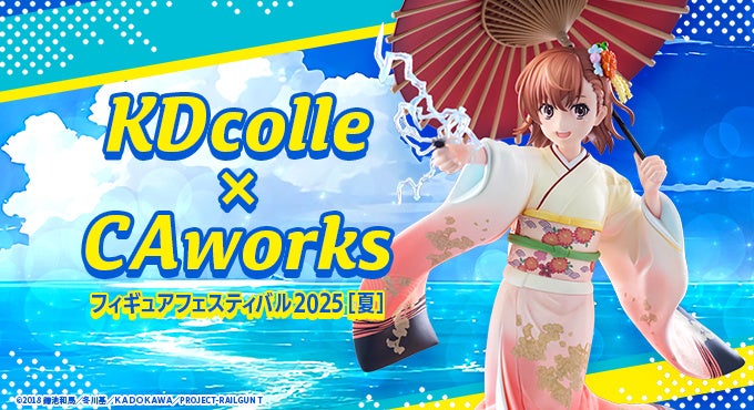 KDcolle×CAworks フィギュアフェスティバル 2025［夏］開催！ | 商品