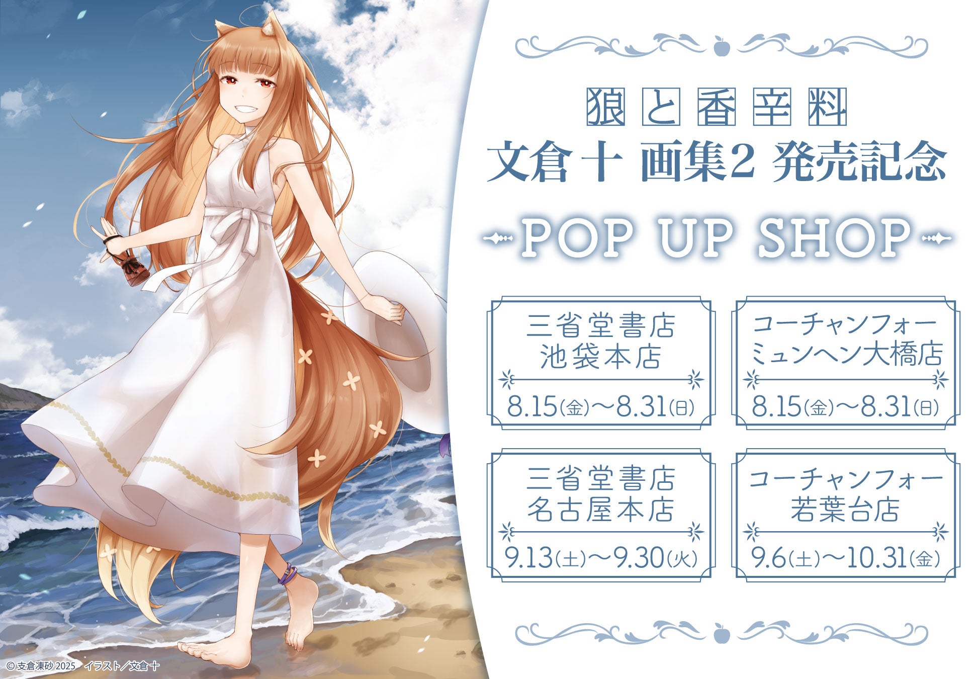 文倉 十画集2 狼と香辛料」の発売を記念したPOP UP SHOPの開催が決定