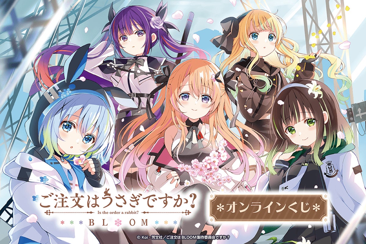 ご注文はうさぎですか？ BLOOM」オンラインくじがくじ引き堂に登場
