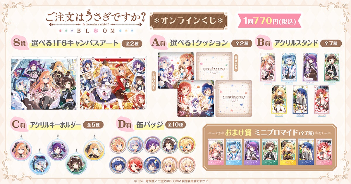 ご注文はうさぎですか？ BLOOM」オンラインくじがくじ引き堂に登場