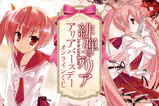 MF文庫J人気作品『緋弾のアリア』より神崎・H・アリアの誕生日を記念し