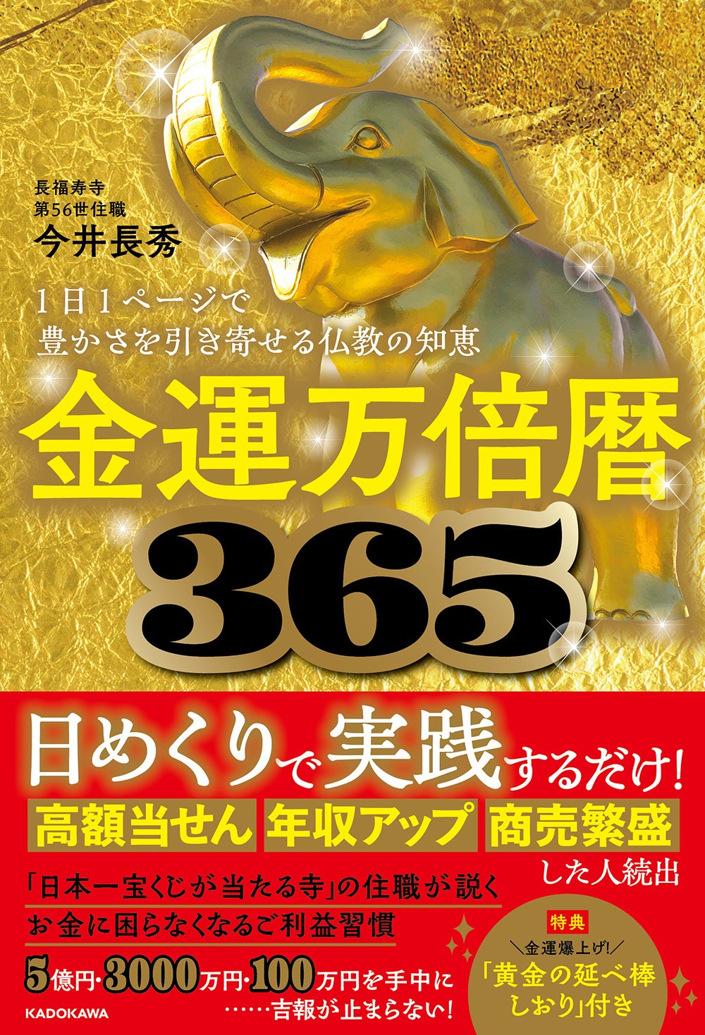 来年の金運はこの1冊で決まる！ 仏教の知恵×365日の習慣が満載の『金運