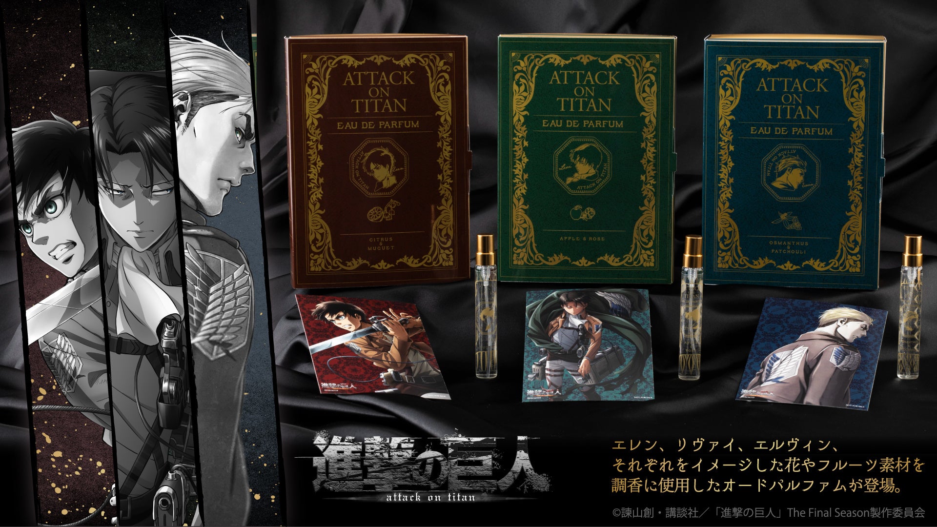 TVアニメ「進撃の巨人」より、エレン・リヴァイ・エルヴィンをイメージ