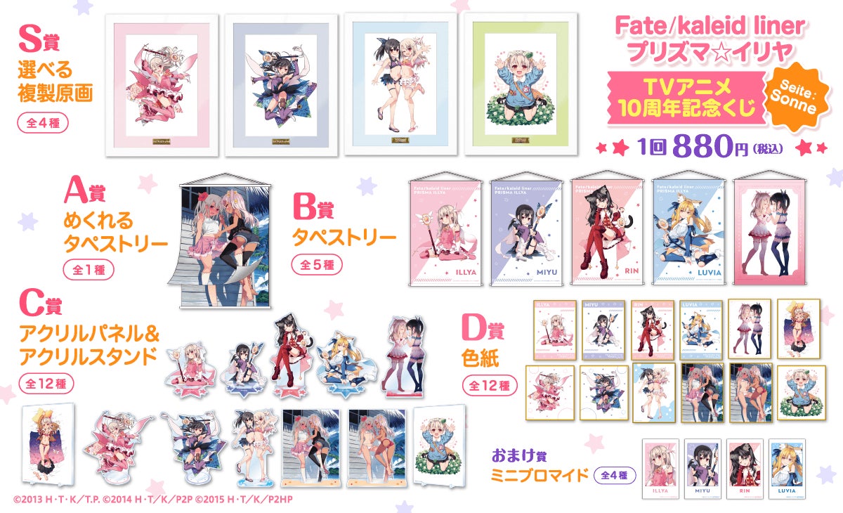 Fate/kaleid liner プリズマ☆イリヤ」のTVアニメ化10周年を記念した
