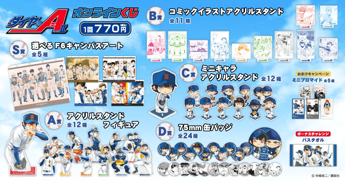 コミックス完結記念！「ダイヤのA actII」がくじ引き堂に登場！ 原作