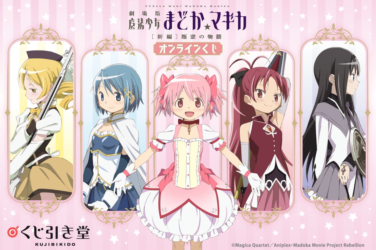 魔法少女まどか☆マギカ」がくじ引き堂に登場!! | 株式会社KADOKAWAの