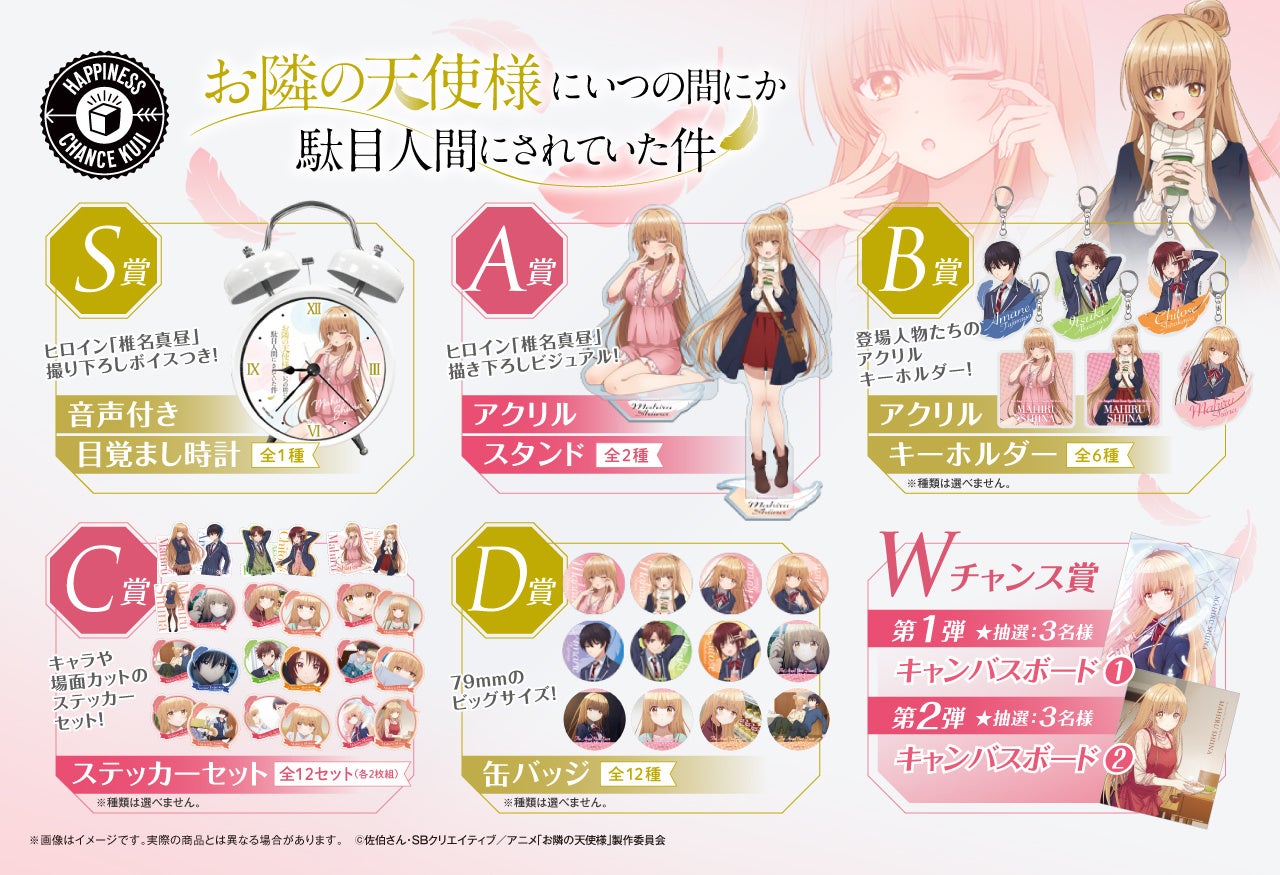 描き下ろしグッズが多数登場‼大人気TV アニメ『お隣の天使様に